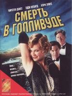Смерть в Голливуде (The Cat's Meow) 2002