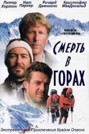 Смерть в горах (Into Thin Air: Death On Everest) 1997