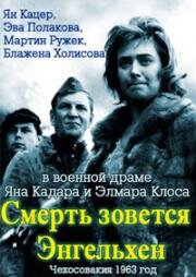Смерть зовется Энгельхен (Smrt si říká Engelchen) 1963