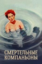 Смертельные компаньоны (Опасные попутчики) (The Deadly Companions) 1961