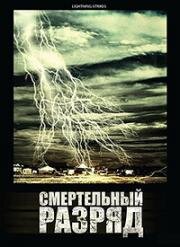 Смертельный разряд (Lightning Strikes) (2009)