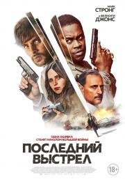 Последний выстрел (Dead Shot) 2023