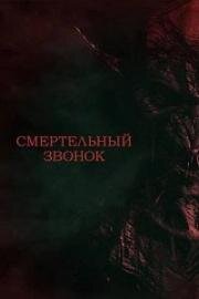 Смертельный звонок (Horror High (Tardy Terror)) (2021)