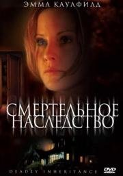 Смертельное наследство (In Her Mother's Footsteps) 2006