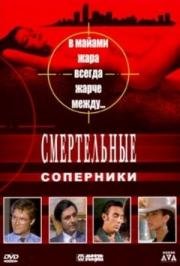 Смертельные соперники (Deadly Rivals) 1993