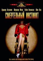 Фатальный инстинкт (Смертельный инстинкт) (Fatal Instinct) 1993