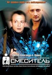 Смеситель 2001