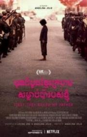 Сначала они убили моего отца (First They Killed My Father: A Daughter of Cambodia Remembers) 2017