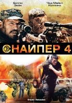 Снайпер 4 (Sniper: Reloaded) 2011