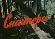 Снайперы 1987