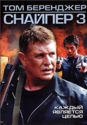 Снайпер 3 (Sniper 3) (2004)