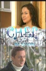 Снег на голову 2009