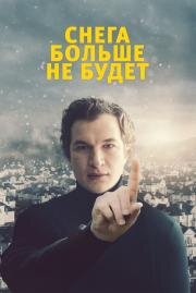 Снега больше не будет (Śniegu już nigdy nie będzie) 2020