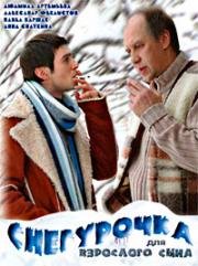 Снегурочка для взрослого сына 2007