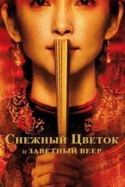 Снежный цветок и заветный веер (Snow Flower and the Secret Fan) 2011