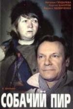 Собачий пир 1990