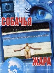 Собачья жара (Hundstage) (2001)