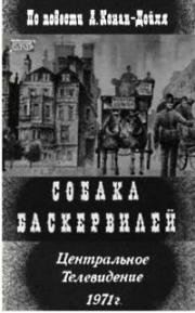 Собака Баскервилей 1971