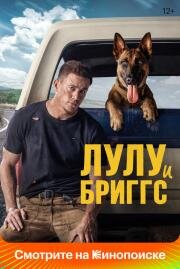 Лулу и Бриггс (Dog) (2021)