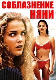 Соблазнение няни (The Babysitter's Seduction) (1996)