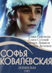 Софья Ковалевская 1985