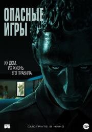 Опасные игры (Held) 2020