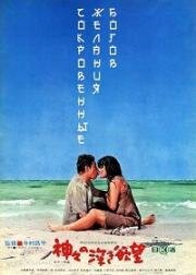Сокровенные желания богов (Kamigami no fukaki yokubo) 1968