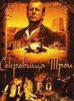 Сокровища Трои (Der geheimnisvolle Schatz von Troja) (2007)
