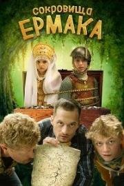 Сокровища Ермака 2018