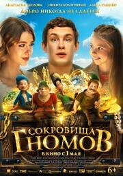 Сокровища гномов (2025)