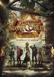 Сокровища Тома Сойера (The Quest for Tom Sawyer's Gold) 2022
