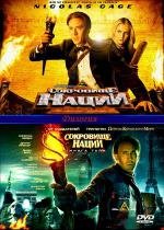 Сокровище нации: Дилогия (National Treasure: Dilogy) (2004)