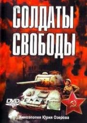 Солдаты свободы 1977