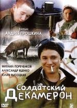 Солдатский декамерон 2005