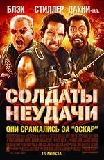 Солдаты неудачи (Tropic Thunder) 2008