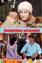 Солнечное затмение 2010