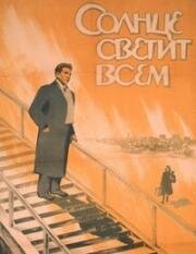 Солнце светит всем 1959