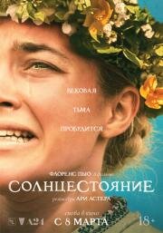 Солнцестояние (Midsommar) 2019
