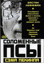 Соломенные псы (Straw Dogs) 1971