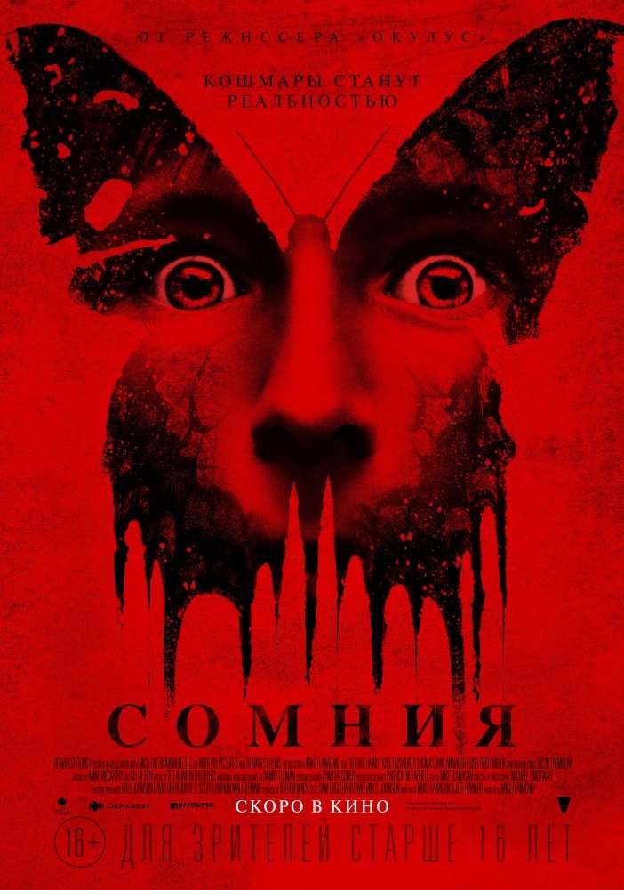 Сомния (Before I Wake) 2016