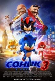 Соник 3 в кино (Sonic the Hedgehog 3) (2024)