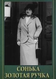 Сонька Золотая Ручка 1914