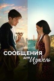 Сообщения для Изабель (2026)