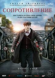 Сопротивление (Resistance) 2019