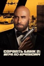 Сорвать банк 2: Игра по-крупному (High Rollers) 2025