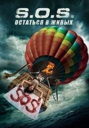 S.O.S. Выжить или пожертвовать (S.O.S. Survive or Sacrifice) 2020