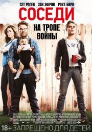 Соседи. На тропе войны (Neighbors) 2014