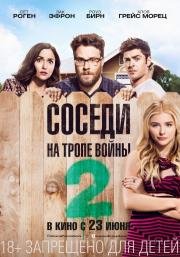 Соседи. На тропе войны 2 (Neighbors 2: Sorority Rising) 2016