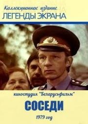 Соседи 1979