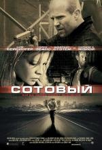 Сотовый (Cellular) 2004